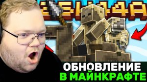 Т2х2 СМОТРИТ: Майнкрафт 1.22 обновление! 25w44a | Новые мобы Скелет-Мумия  / РЕАКЦИЯ Т2х2