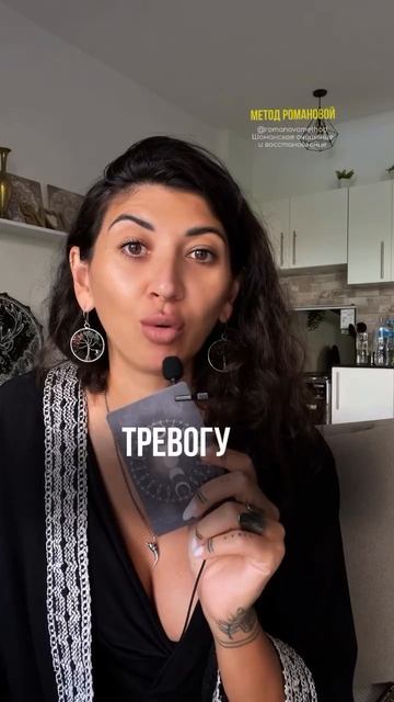 Вся правда о тревоги, которую никто не говорит! Взгляд Шамана #методромановой #шаманизм
