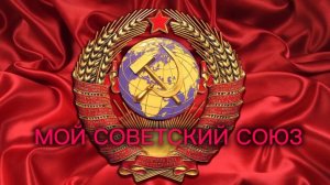 АСМЕР - Мой Советский Союз (Премьера 2025)