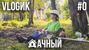 ДАЧНЫЙ VLOGик #0. ПОКУПАЕМ УЧАСТОК. ДЕЛАЕМ ВЪЕЗД. СТРОИМ ДАЧУ. КРАСИМ ДОМ. ОТМЕЧАЕМ НОВОСЕЛЬЕ