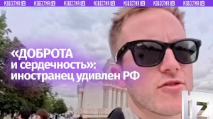 «Я приехал, ожидая опасности. Но все, с чем я столкнулся, — это доброта и сердечность» — иностранец