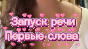 ☺️Запуск речи. Первые слова