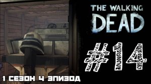НАШЛИ ЛОДКУ! Прохождение #14 - The Walking Dead. (1 СЕЗОН) - (4 ЭПИЗОД)
