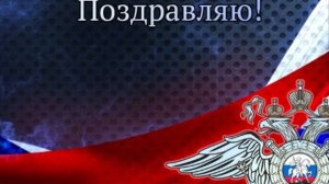 Поздравление С ДНЁМ ПОЛИЦИИ МИЛИЦИИ Музыкальная открытка