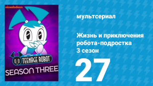 Жизнь и приключения робота-подростка 3 сезон 27 серия (мультсериал, 2005)