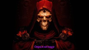 Diablo II Resurrected - лёгкая прогулка в аду (НЕТ!) адское пекло и его владыка 07.11.25