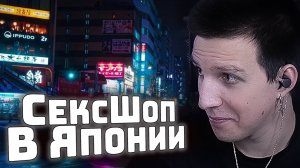 Были в ОГРОМНОМ СексШОПЕ ЯПОНИИ