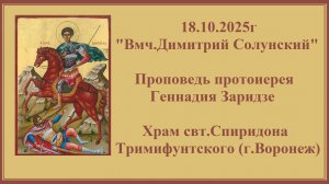 18.10.2025г "Вмч.Димитрий Солунский" Проповедь протоиерея Геннадия Заридзе.