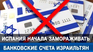 Испания начала замораживать банковские счета израильтян