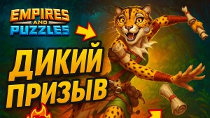 ДИКИЙ ПРИЗЫВ ( + МИКС + ПРИЗЫВ ОТ СОКЛАНОВЦА 🤔)#империяпазлов #empiresandpuzzles #games