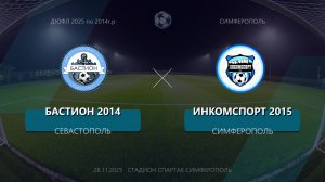 Матч ДЮФЛ 2025 по 2014г.р. ДСШ Бастион - ДФК Инкомспорт 2015(08.11.2025)