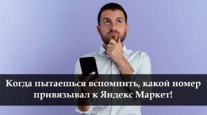 Какой у меня указан номер телефона в Яндекс Маркет