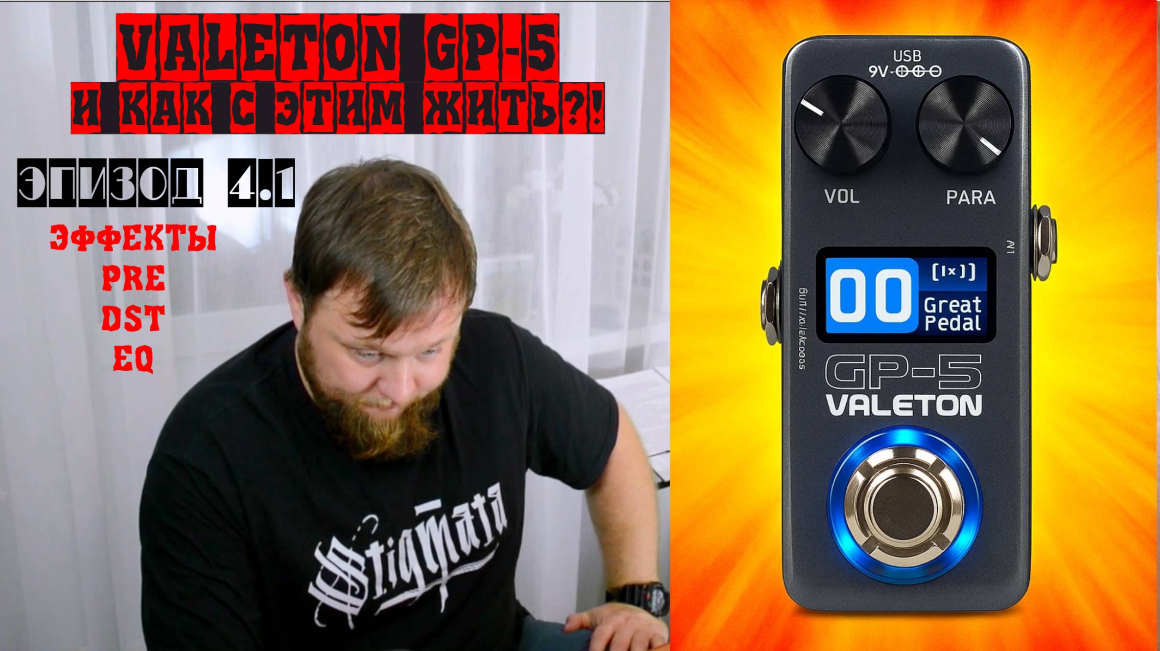 Valeton GP-5 и как с этим жить?! Эпизод 4.1 Эффекты, PRE, DST, EQ. смотреть онлайн