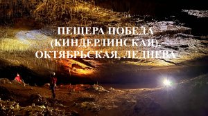 Пещера Победа (Киндерлинская), Октябрьская, Леднева - Башкирия, природный парк "Зилим"