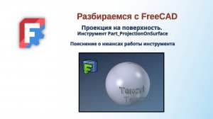 FreeCAD. Проекция на поверхность. Инструмент Part_ProjectionOnSurface.