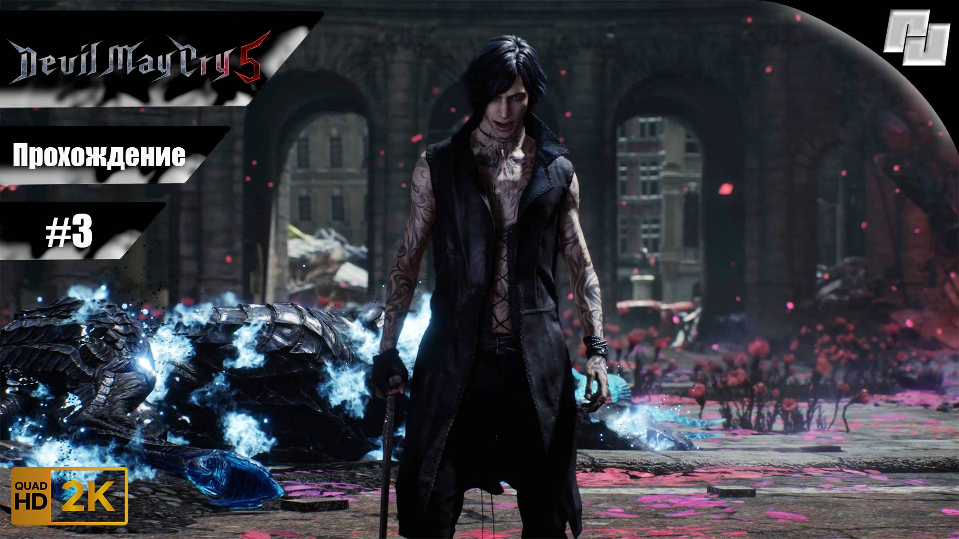 Devil May Cry 5 // Прохождение #3 (Русская озвучка)