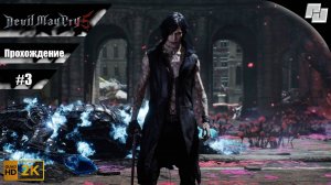 Devil May Cry 5 // Прохождение #3 (Русская озвучка)