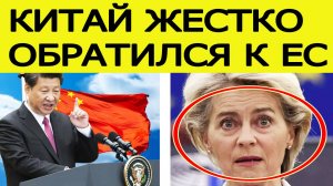 Китай выразил жесткий протест ЕС из-за Тайваня! Пекин срочно обратился к Брюсселю