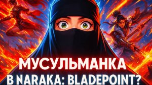 💥 КАК МУСУЛЬМАНКА ПОБЕЖДАЕТ В NARAKA: BLADEPOINT? | ПЕРВЫЙ ЯРКИЙ СТРИМ! Разрушаем Стереотипы