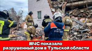 Новые кадры с места взрыва газа в Тульской области: дом в Куркино превратился в руины