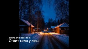 Suno AI (на русском) - Стоит село у леса