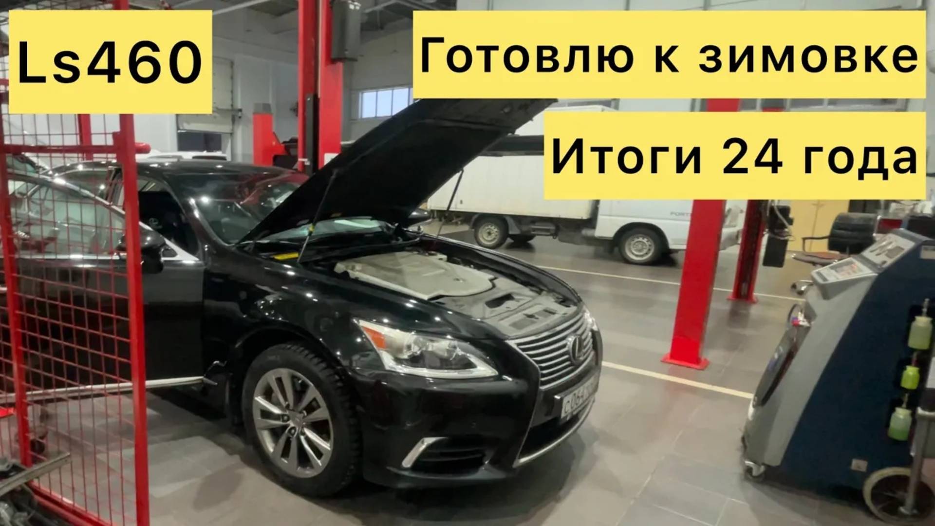 Готовлю LS460 к зимовке. Итоги 24 года