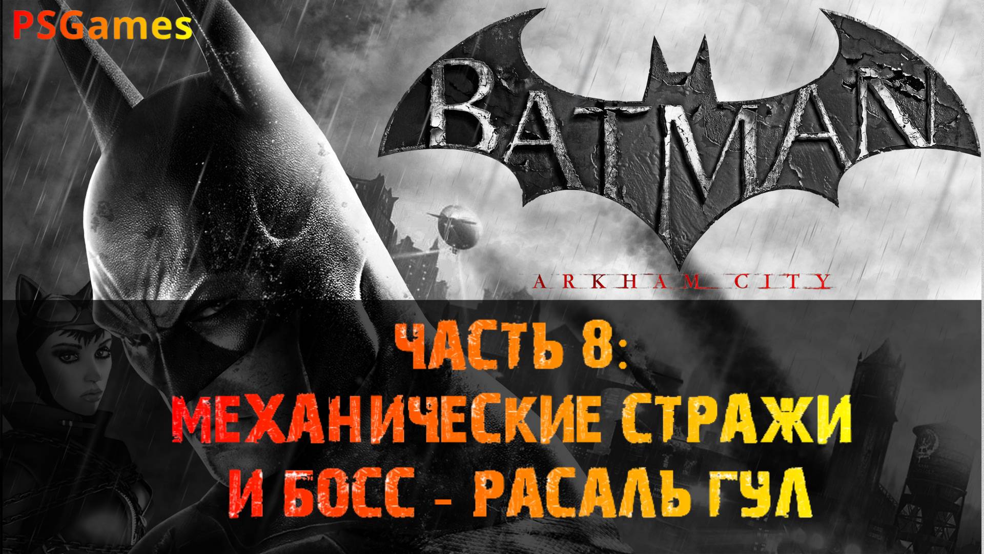 Batman: Arkham City прохождение на PS3. Часть 8: Механические стражи и босс - Расаль Гул.