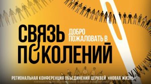 Лидерская Конференция "Связь Поколений" 2025 / 8 сессия / Церковь "Новая Жизнь" / г. Новосибирск