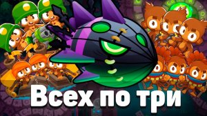 Всех по ТРИ! | Bloons TD 6 | Битва с Личом Могилордом! | Обновление 51!