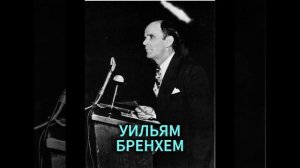 УИЛЬЯМ БРЕНХЕМ. САМАЯ ПЕЧАЛЬНАЯ НОЧЬ НА ЗЕМЛЕ