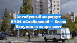 Автобусный маршрут №124 «Слободской — Белая Холуница» закрывают