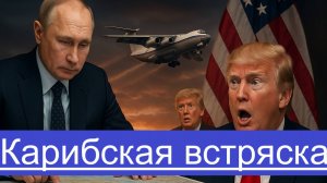 Россия уже в Карибском море — США теряют контроль