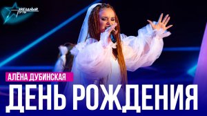 Алёна Дубинская — ДЕНЬ РОЖДЕНИЯ