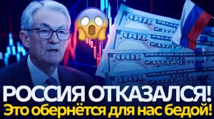 Всё! Россия официально заявила о полном разрыве  США и Европа в панике!