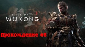 [Стрим] Black Myth: Wukong - Прохождение #8