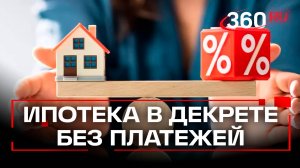 Если в декрете – можно не платить! Депутаты хотят ввести мораторий на погашение ипотеки