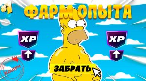 НОВЫЙ ФАРМ НА ОПЫТ В СЕЗОНЕ СИМПСОНОВ!