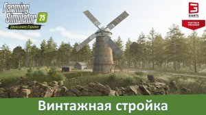 FS 25 Highlands Fishing - Часть 5. Обзор добычи камня и стройки замка и мельницы