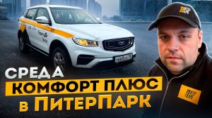 РАБОЧАЯ СМЕНА ЯНДЕКС ТАКСИ В СРЕДУ НА КОМФОРТ ПЛЮС НА BELGEE X70 ПИТЕРПАРК