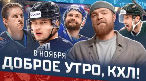 Доброе утро, КХЛ ⏰ 64-й день Фонбет КХЛ 2025/2026 | «Барыс» прервал серию поражений🔥