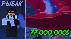 ЗАРАБОТАЛ 77,000,000$ С ОДНОЙ РЫБЫ В ФИШ! | ЛУЧШИЙ СПОСОБ ФАРМА В ИГРЕ!