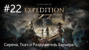 №22 Clair Obscur Expedition 33 Акт II - Победа над Сиреной, Ткачом и легендарный Разрушитель Барьера