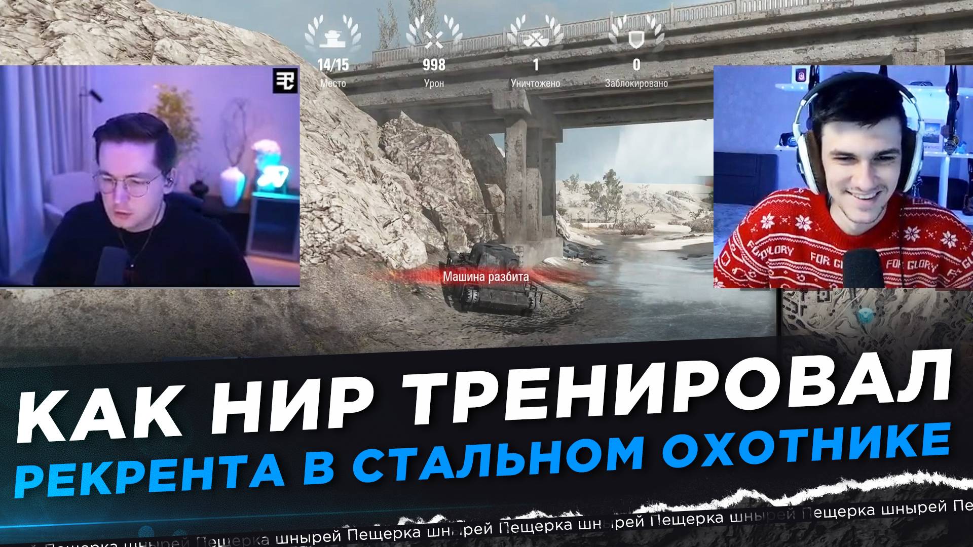 КАК НИР ТРЕНИРОВАЛ РЕКРЕНТА В СТАЛЬНОМ ОХОТНИКЕ смотреть онлайн