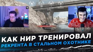 КАК НИР ТРЕНИРОВАЛ РЕКРЕНТА В СТАЛЬНОМ ОХОТНИКЕ