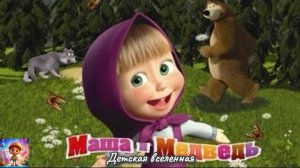 МАША И МЕДВЕДЬ / ДАВАЙТЕ ДРУЖИТЬ / ЧАСТЬ 1 / ДЕТСКАЯ ВСЕЛЕННАЯ