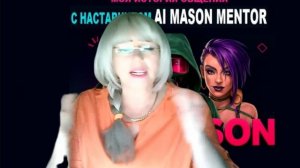 26 день - Будущее уже здесь! TON MASON