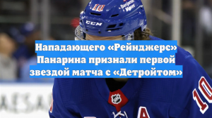 Нападающего «Рейнджерс» Панарина признали первой звездой матча с «Детройтом»