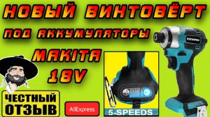 ⚠️Обзор нового 5 скоростного Импакта PATUOPRO под аккумуляторы MAKITA 18V с Aliepress