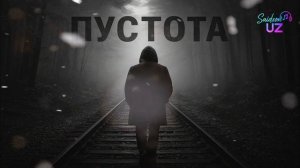 Пустота | Новая грустная песня | 2025