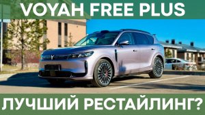 Что нового в Voyah Free PLUS 2025? | Почему это лучший рестайлинг Voyah Free?